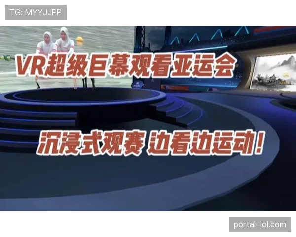 沉浸式技术重塑观赛体验 虚拟观赛成为新选择 沉浸式技术重塑观赛体验 虚拟观赛成为新选择